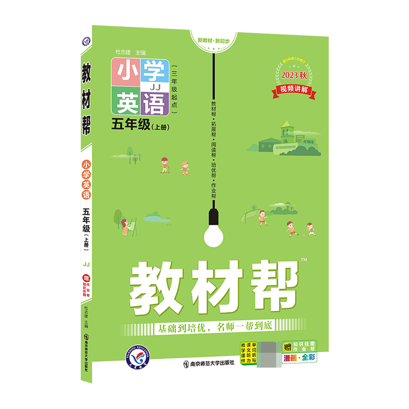2023-2024年教材帮 小学 五上 英语 JJ（冀教三年级起点）