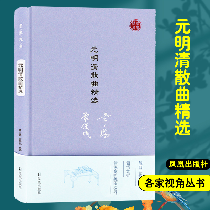 元明清散曲精选（名家视角丛书）