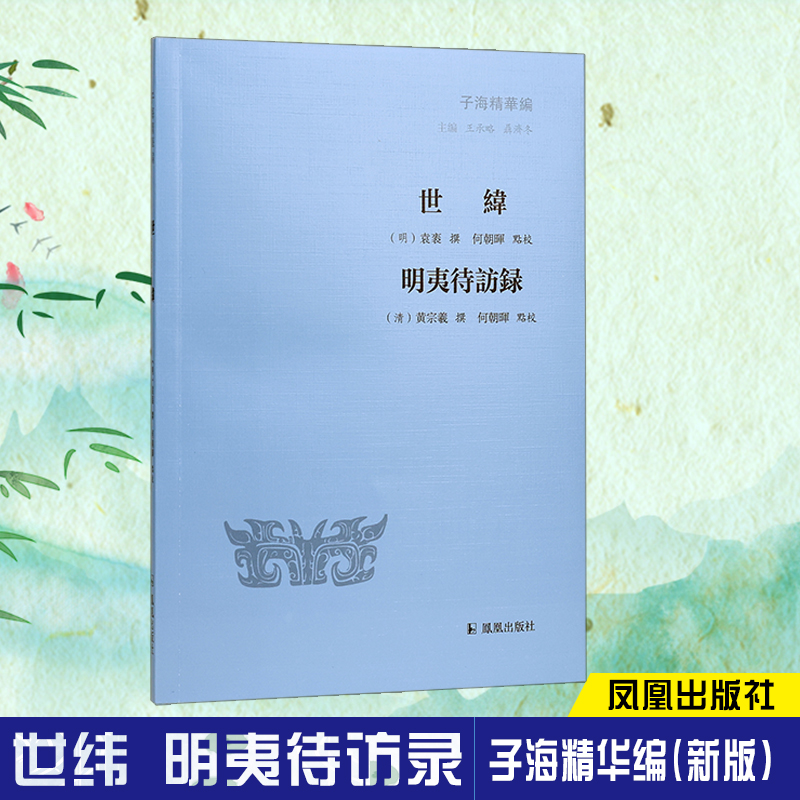 世纬明夷待访录/子海精华编