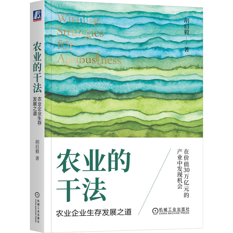农业的干法：农业企业生存发展之道