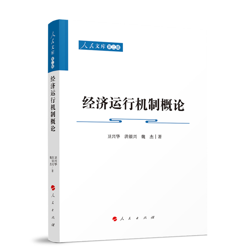 经济运行机制概论—人民文库(第二辑)(经济)