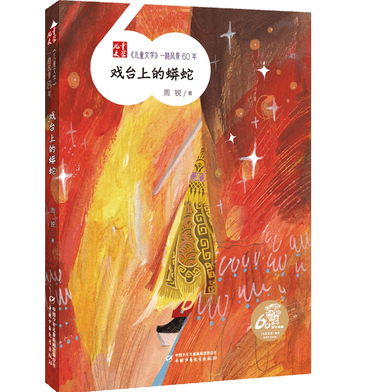 《儿童文学》一路风景60年——戏台上的蟒蛇