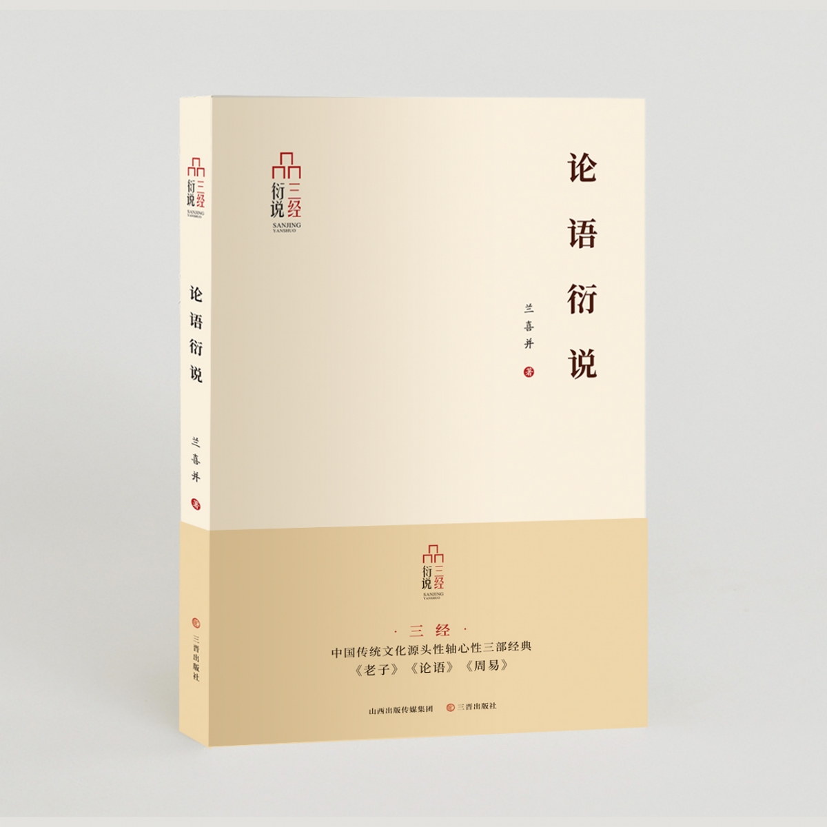 三经衍说-论语衍说