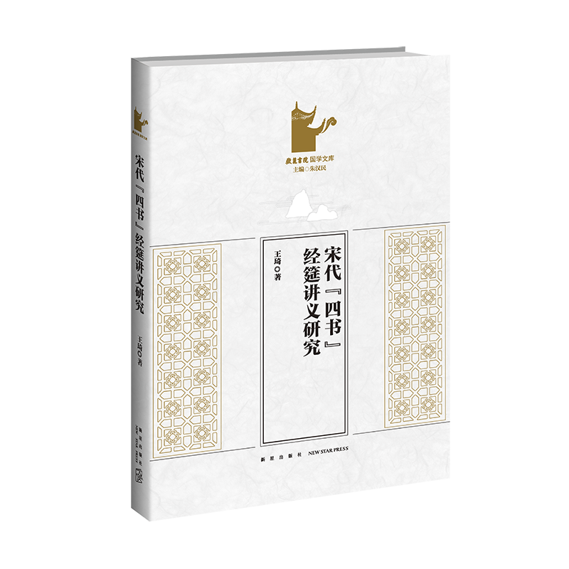 宋代“四书”经筵讲义研究