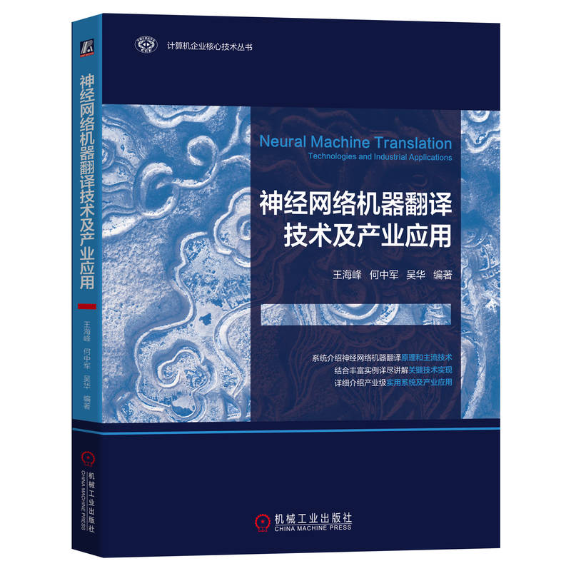 神经网络机器翻译技术及产业应用
