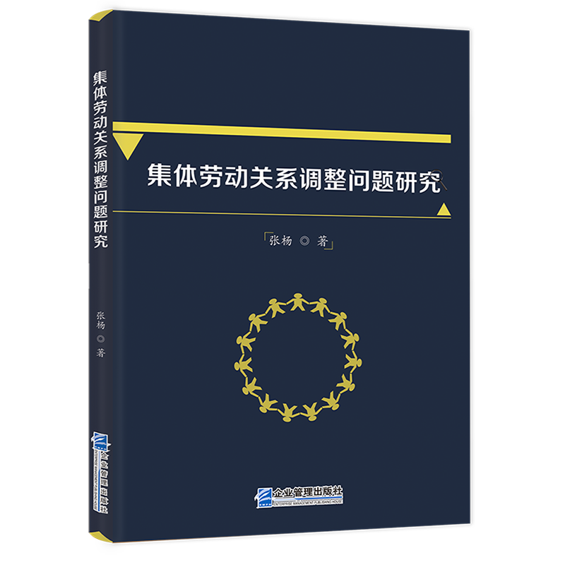 集体劳动关系调整问题研究