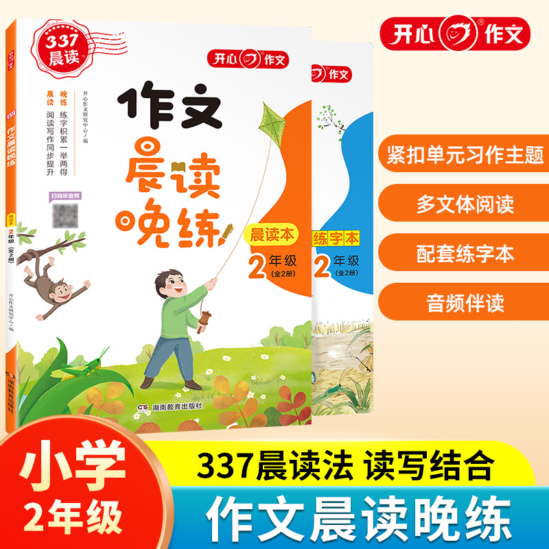 第1版·作文晨读晚练2年级（全2册）
