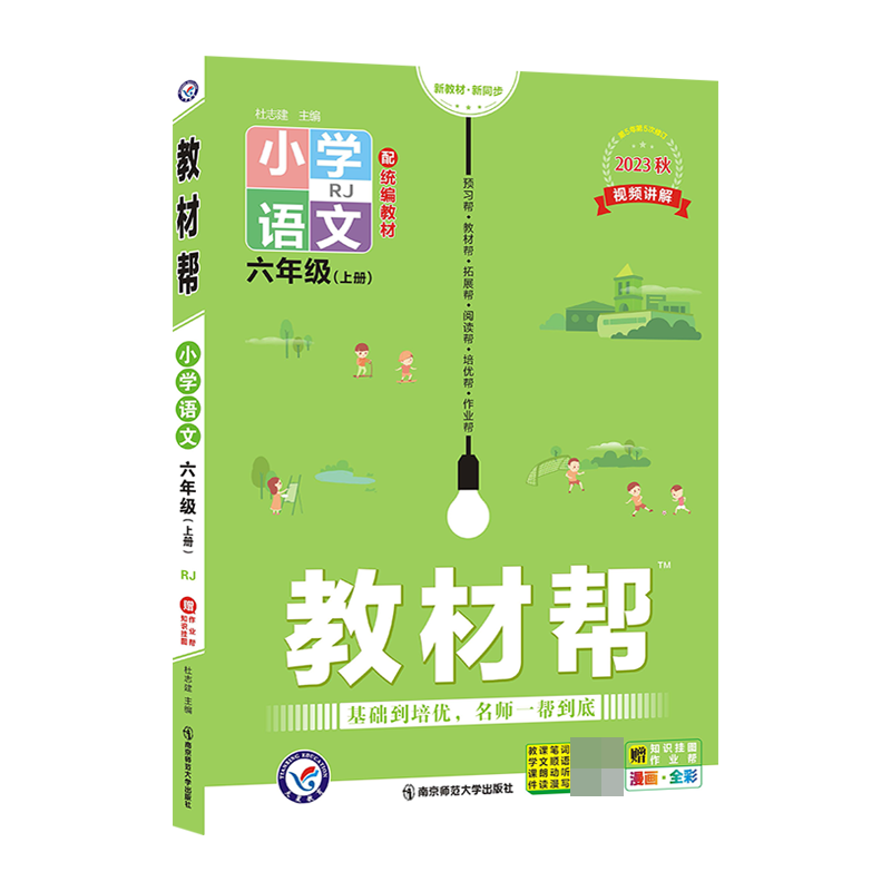2023-2024年教材帮 小学 六上 语文 RJ（人教）