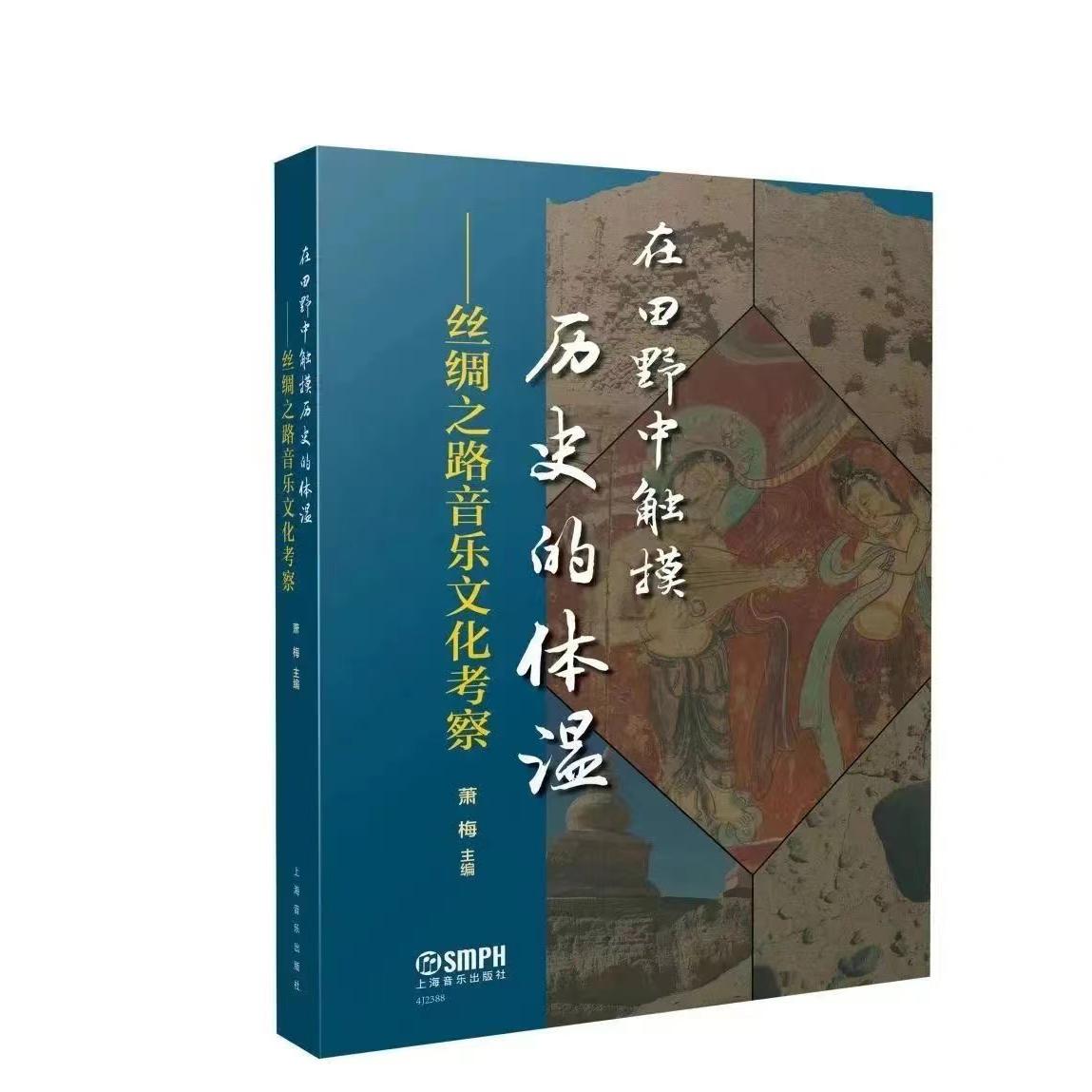 在田野中触摸历史的体温——丝绸之路音乐文化考察