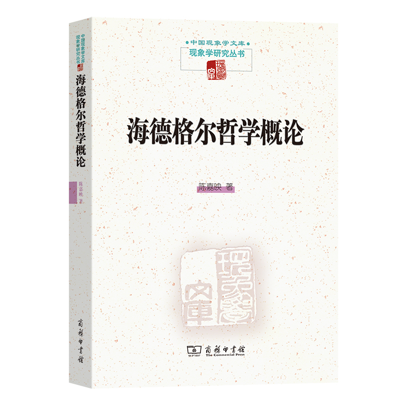 海德格尔哲学概论/现象学研究丛书/中国现象学文库