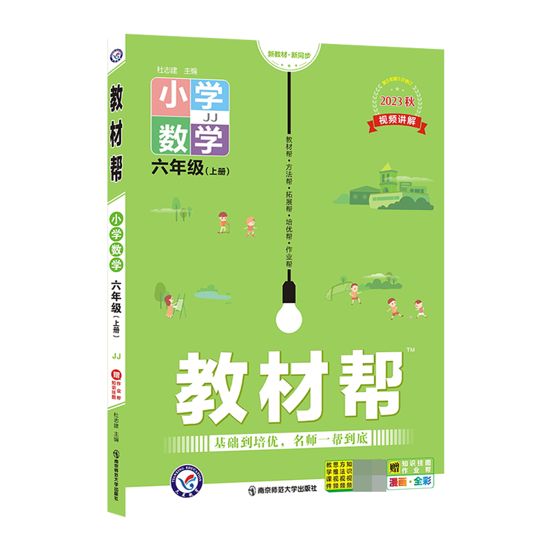 2023-2024年教材帮 小学 六上 数学 JJ（冀教）