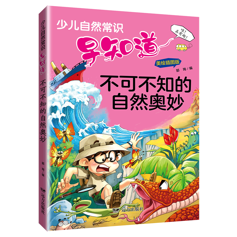 少儿自然常识早知道·不可不知的自然奥妙