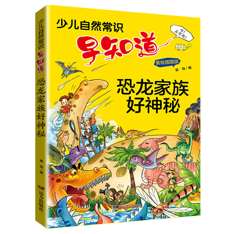 少儿自然常识早知道·恐龙家族好神秘