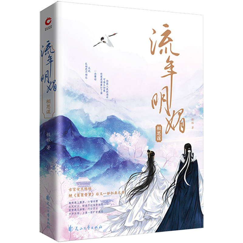 流年明媚相思谋