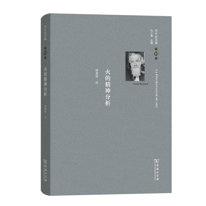火的精神分析（精）/巴什拉文集