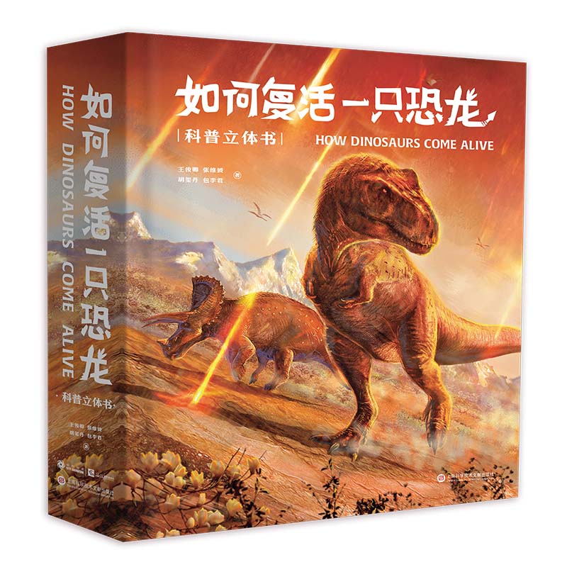如何复活一只恐龙：科普立体书