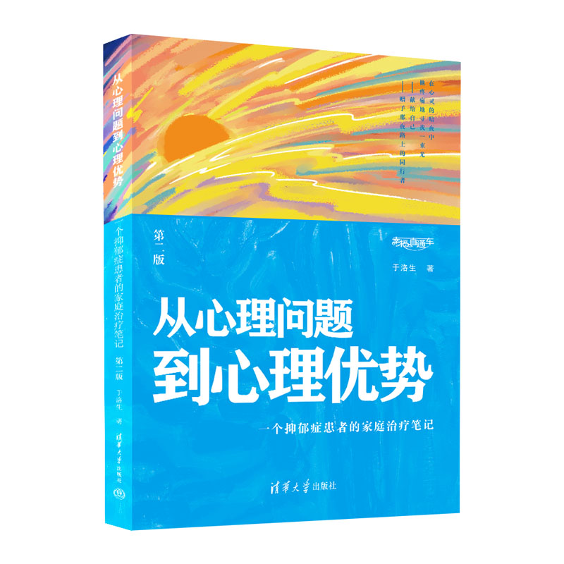 从心理问题到心理优势（一个抑郁症患者的家庭治疗笔记第2版幸福直通车）