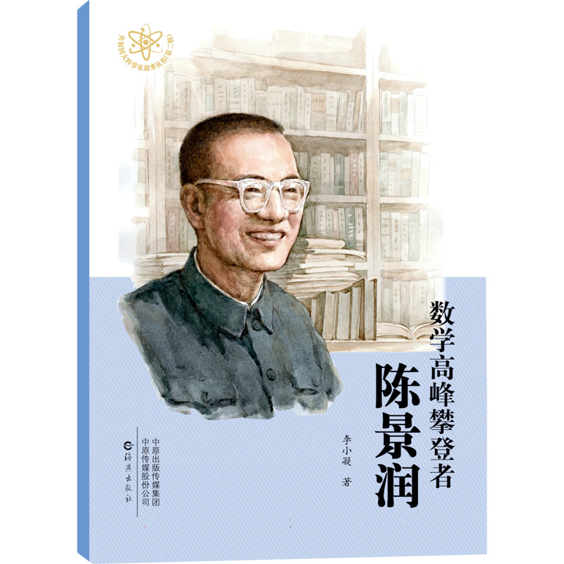 共和国大科学家故事丛书（第二辑） 数学高峰攀登者 陈景润