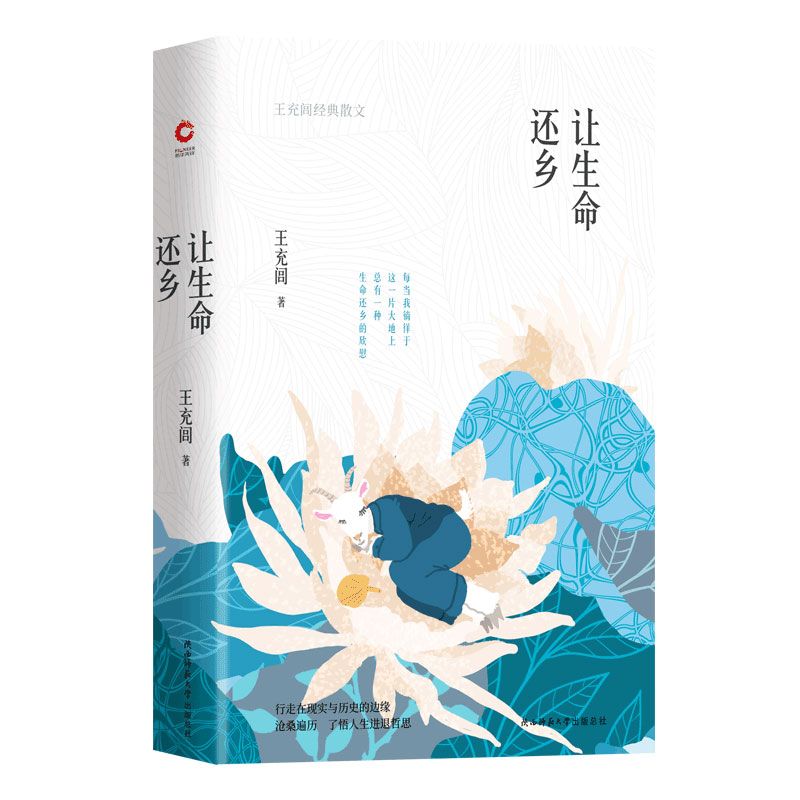 让生命还乡(王充闾经典散文)