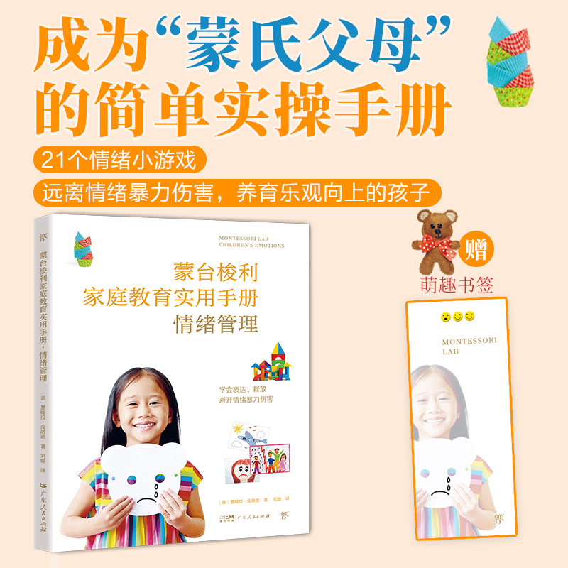 蒙台梭利家庭教育手册:情绪管理