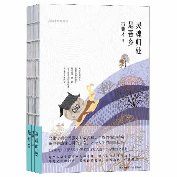 灵魂归处是吾乡(冯骥才经典散文)(精)