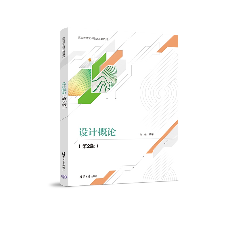 设计概论（第2版高等教育艺术设计系列教材）