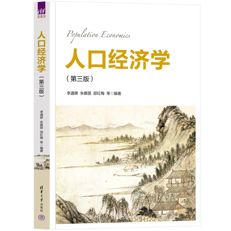 人口经济学(第3版)
