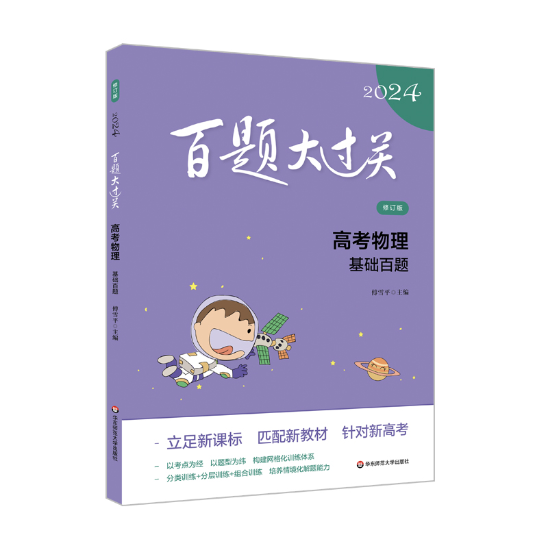 2024百题大过关.高考物理：基础百题（修订版）