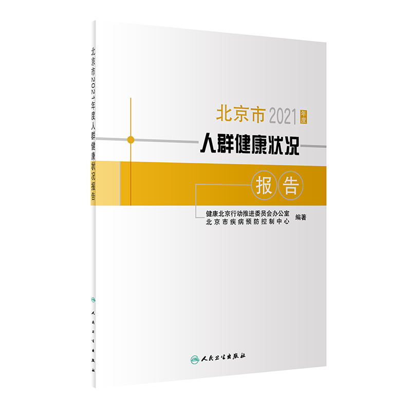 北京市2021年度人群健康状况报告