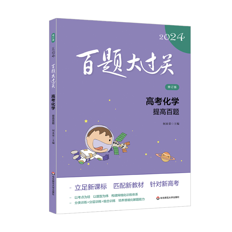 2024百题大过关·高考化学:提高百题(修订版)