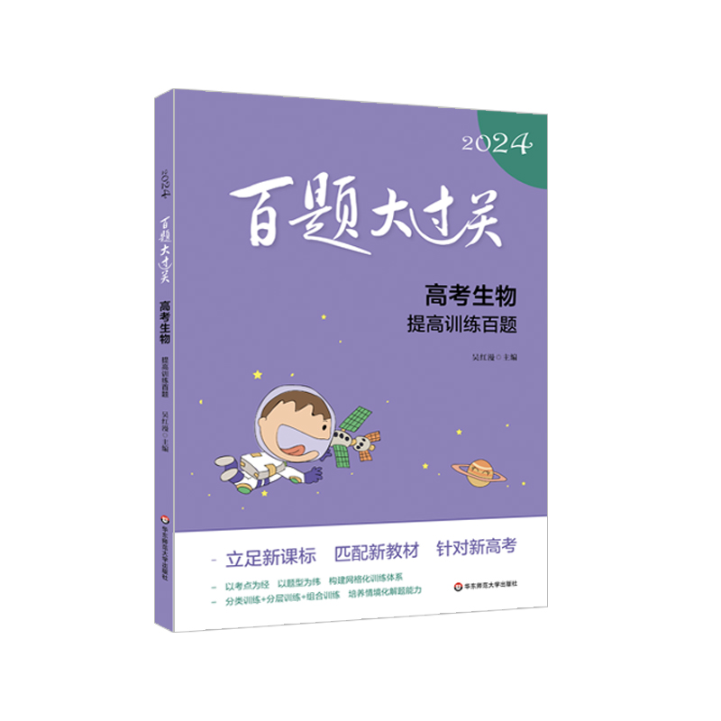 2024百题大过关.高考生物：提高训练百题