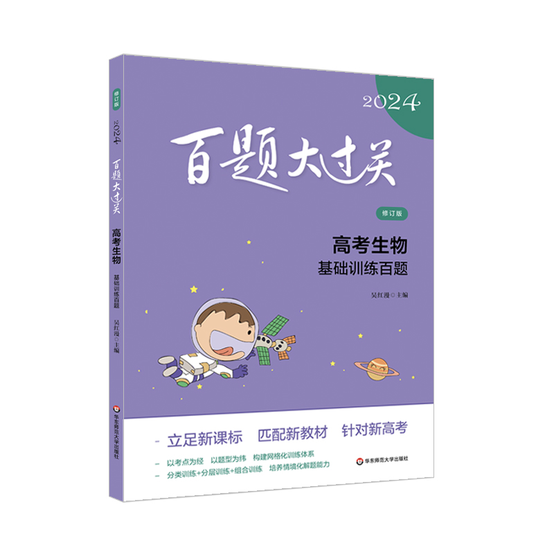 2024百题大过关.高考生物：基础训练百题（修订版）