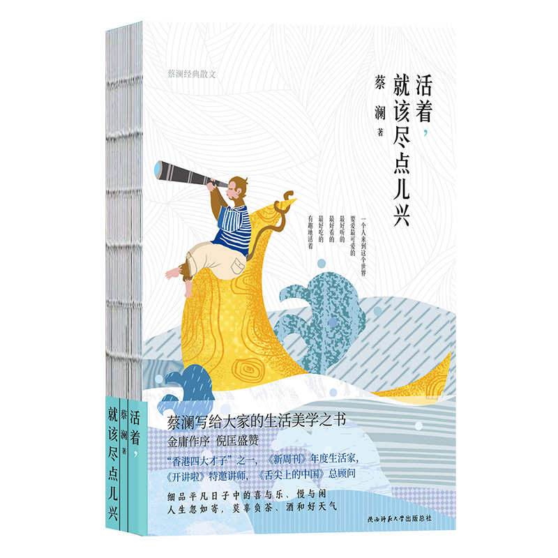 活着就该尽点儿兴(蔡澜经典散文)(精)