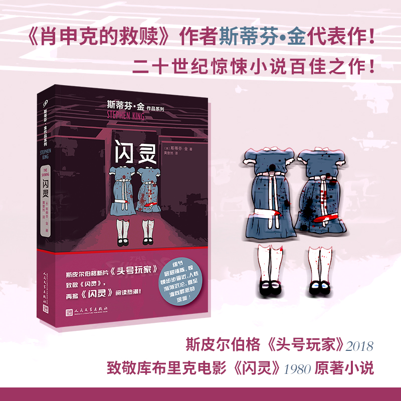 闪灵/斯蒂芬·金作品系列
