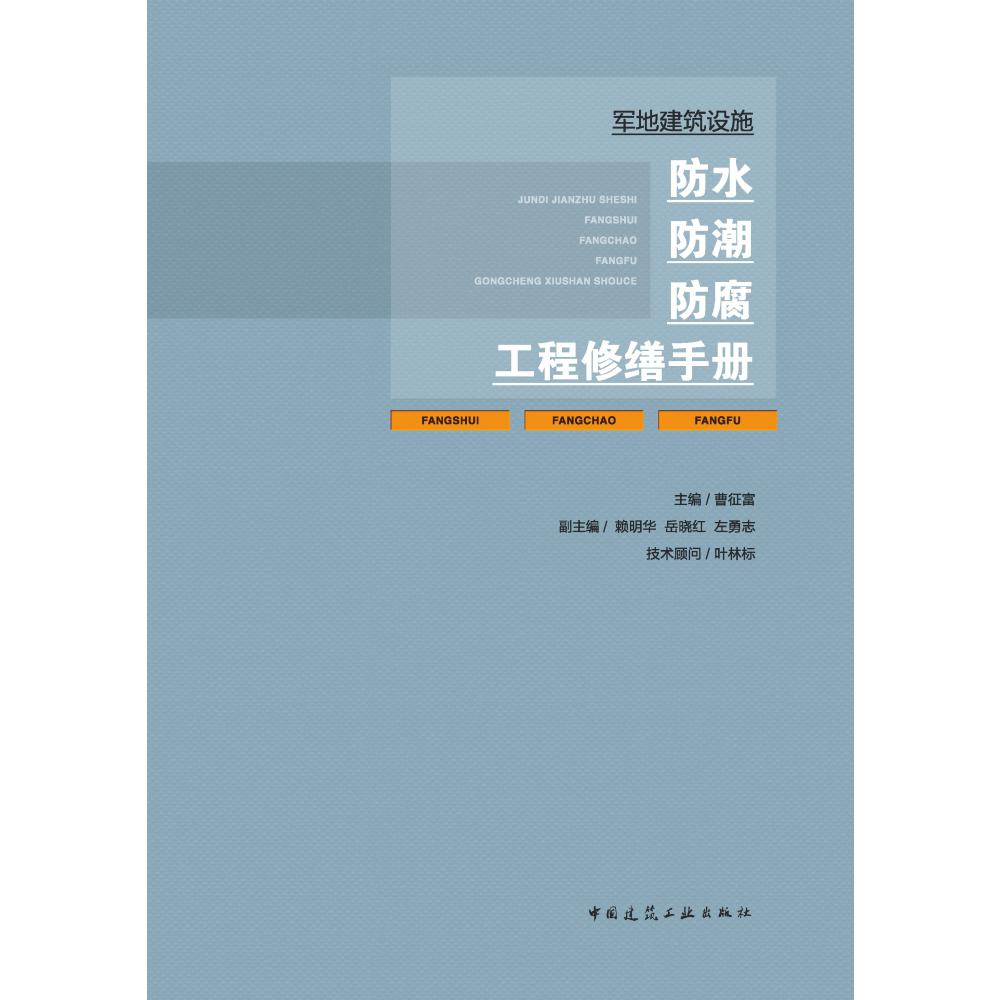 军地建筑设施防水防潮防腐工程修缮手册