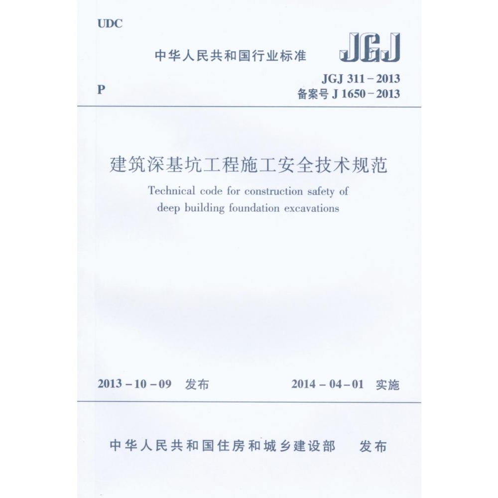 建筑深基坑工程施工安全技术规范(JGJ311-2013备案号J1650-2013)/中华人民共和国行业标准