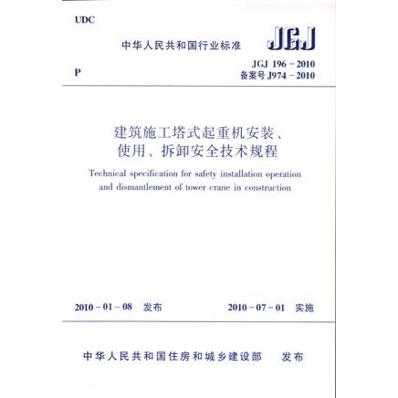 建筑施工塔式起重机安装使用拆卸安全技术规程(JGJ196-2010备案号J974-2010)/中华人民 