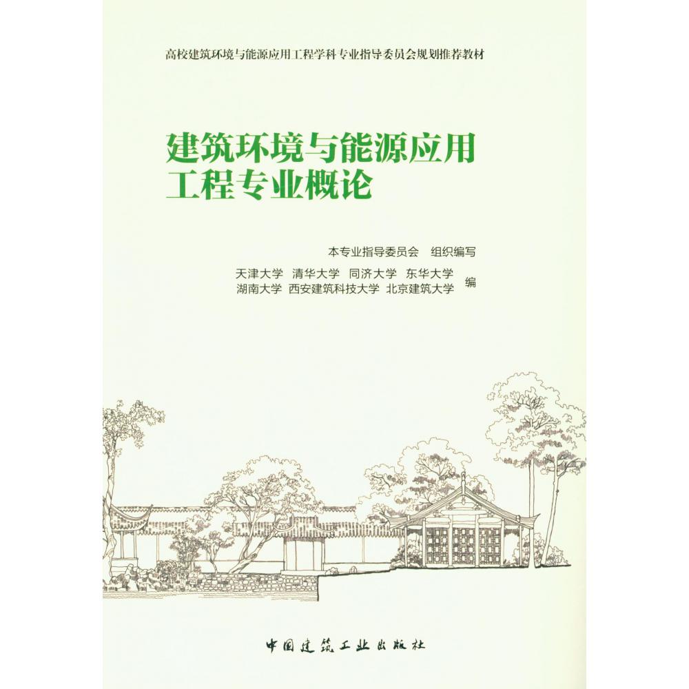 建筑环境与能源应用工程专业概论(高校建筑环境与能源应用工程学科专业指导委员会规划推荐教材)