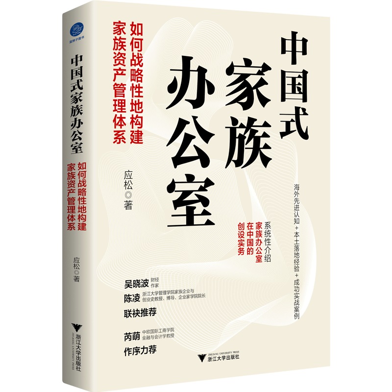 中国式家族办公室(如何战略性地构建家族资产管理体系)