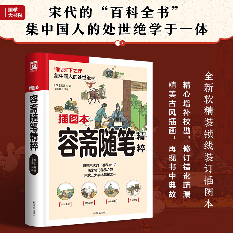 软精装国学:容斋随笔精粹