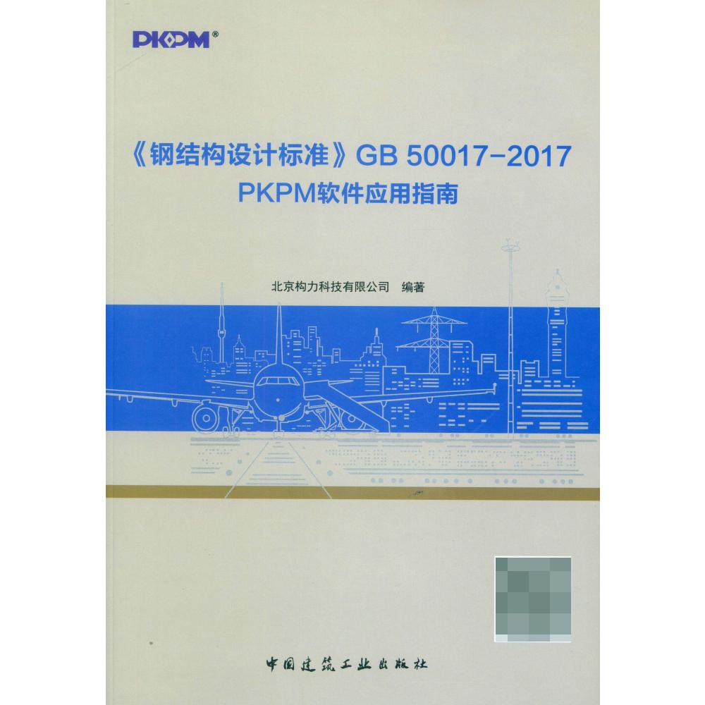 钢结构设计标准GB50017-2017PKPM软件应用指南