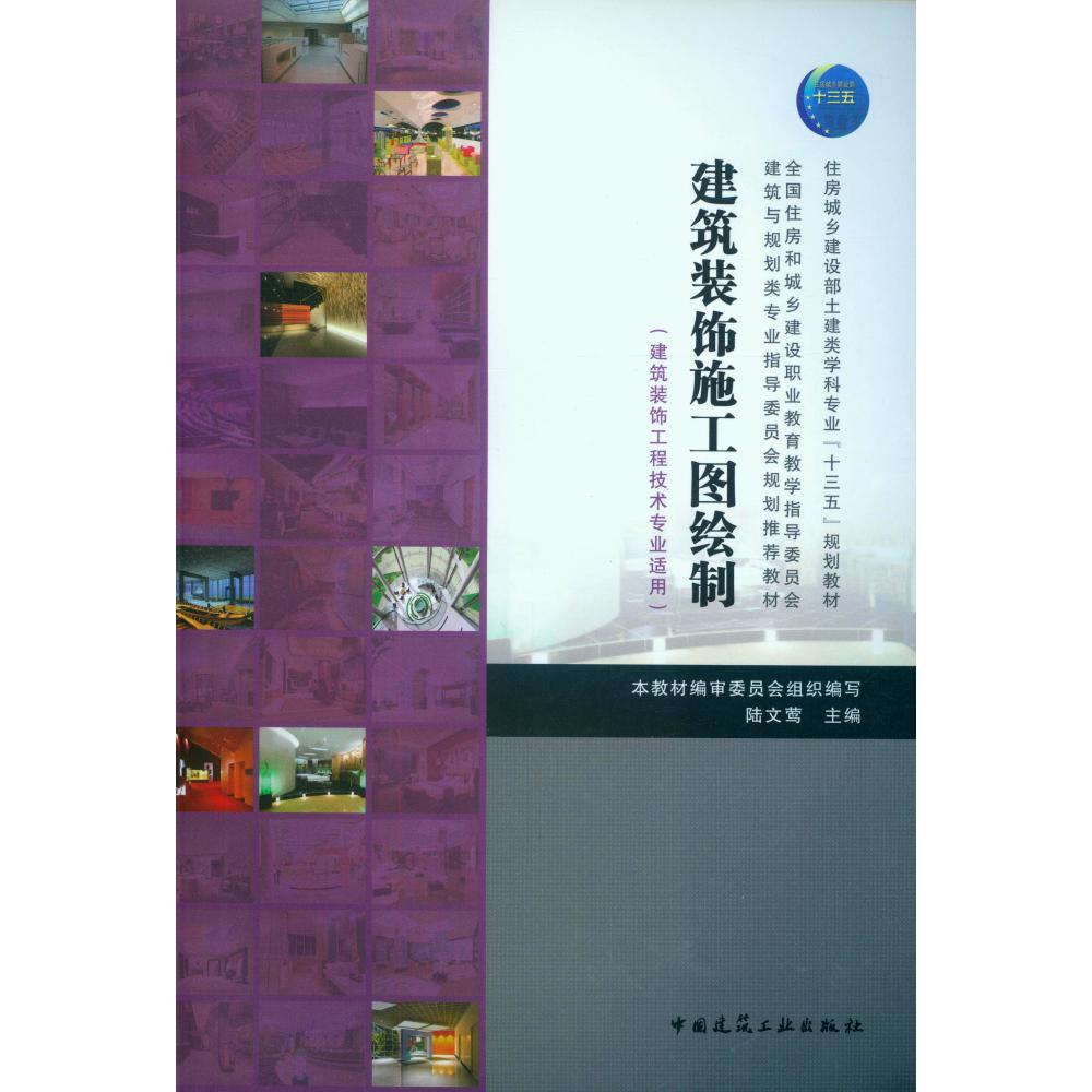 建筑装饰施工图绘制(建筑装饰工程技术专业适用住房城乡建设部土建类学科专业十三五规 