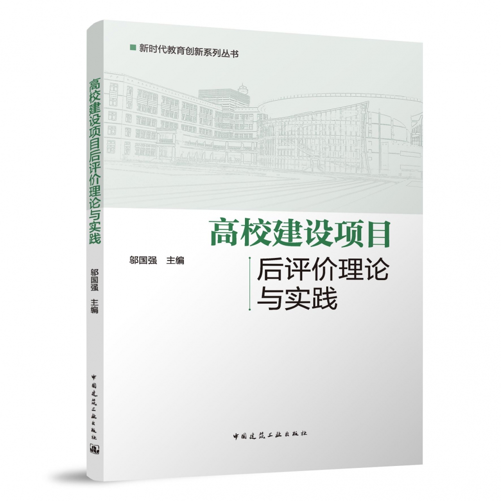 高校建设项目后评价理论与实践