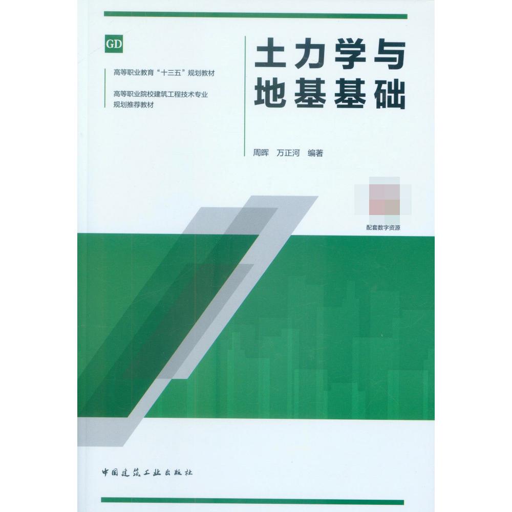 土力学与地基基础(高等职业院校建筑工程技术专业规划推荐教材)