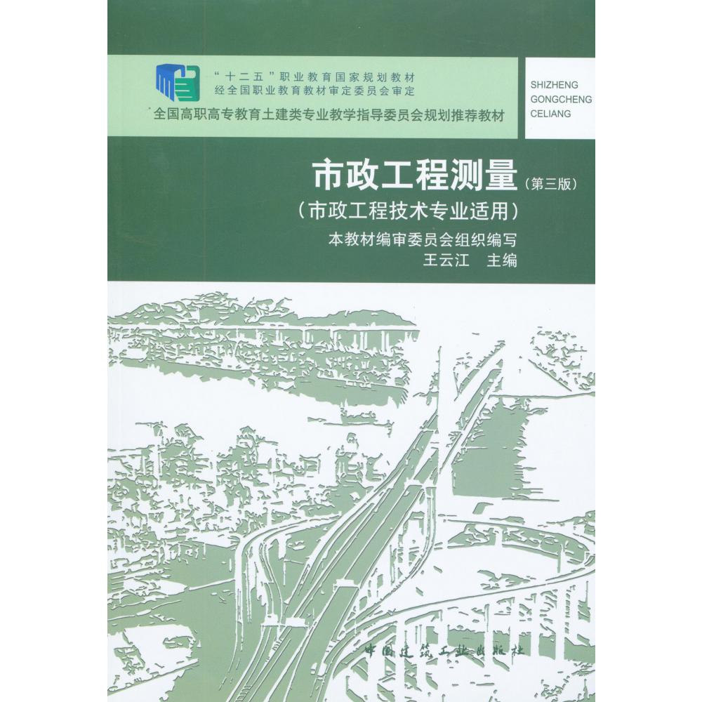 市政工程测量(附习题集市政工程技术专业适用第3版全国高职高专教育土建类专业教学指导委员会规划推荐教材)