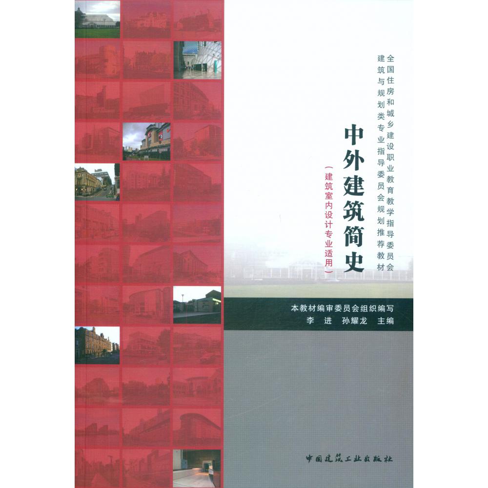 中外建筑简史(建筑室内设计专业适用全国住房和城乡建设职业教育教学指导委员会建筑与 