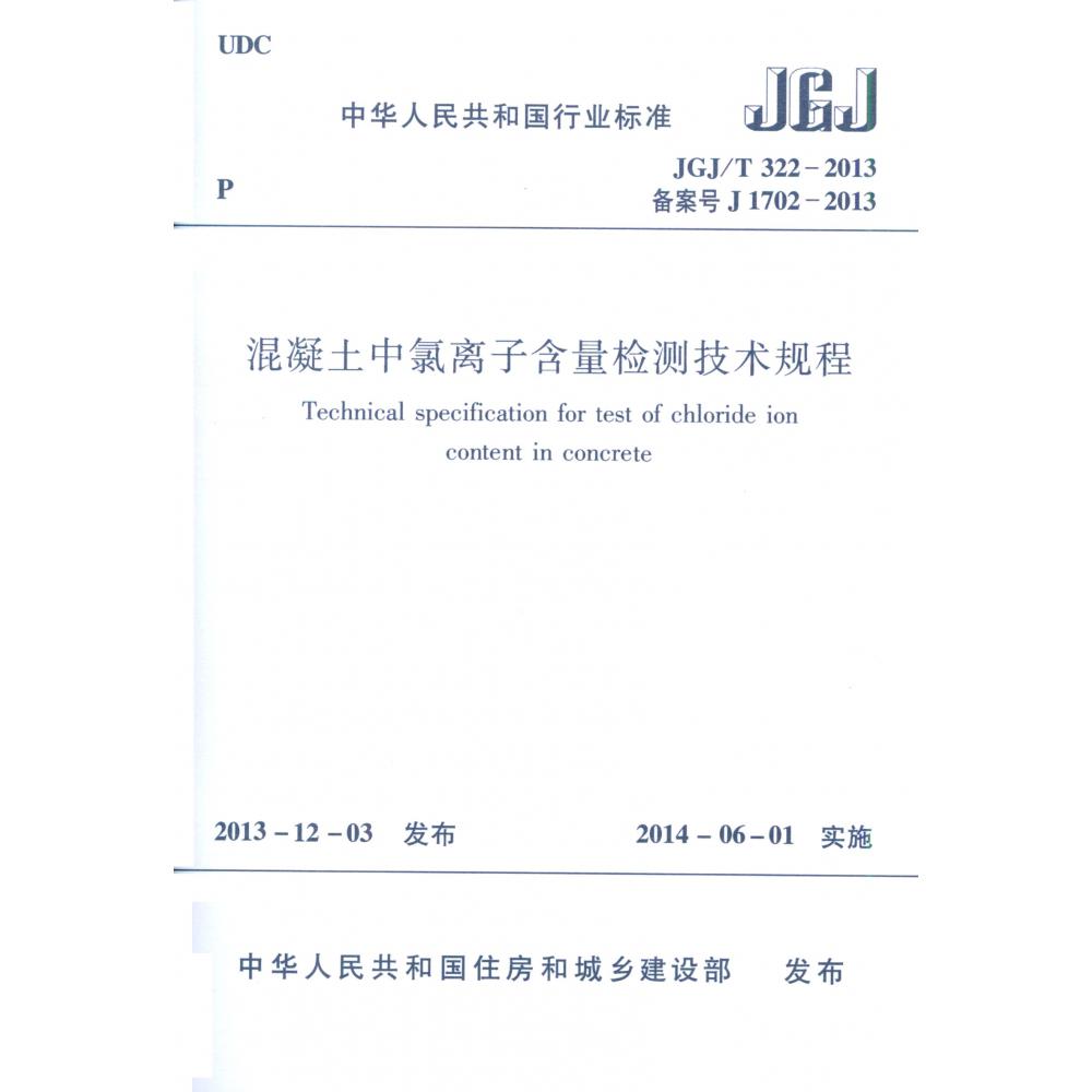 混凝土中氯离子含量检测技术规程(JGJT322-2013备案号J1702-2013)/中华人民共和国行业标准