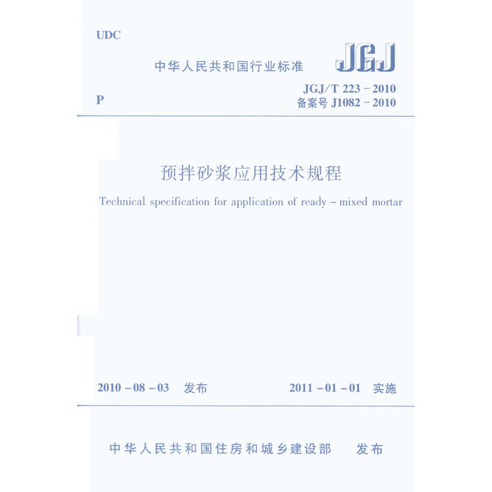 预拌砂浆应用技术规程(JGJT223-2010备案号J1082-2010)/中华人民共和国行业标准