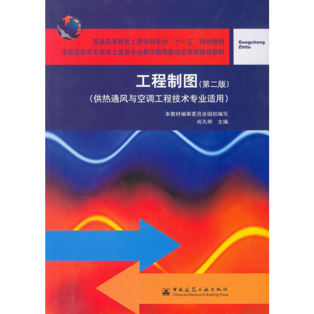 工程制图(附习题集第2版供热通风与空调工程技术专业适用普通高等教育土建学科专业十一五规划教材)