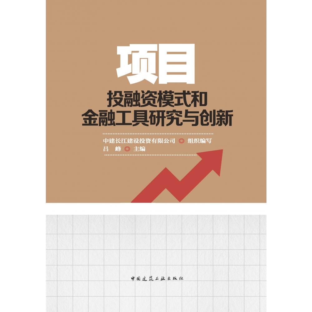 项目投融资模式和金融工具研究与创新